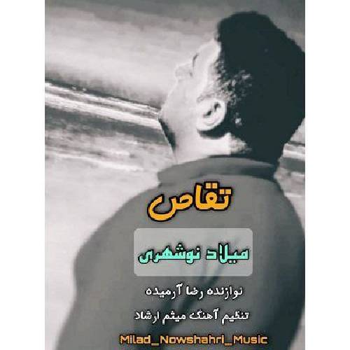 میلاد نوشهری تقاص